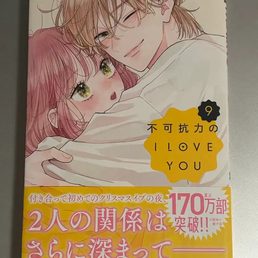 [BUNJANG] Bulgahangnyeokui I Love You Vol. 9 Original Korean Edition / 불가항력의 I love you 9권 원서