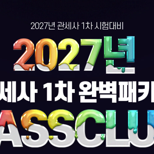 [BUNJANG] FTA 관세무역연구원 Customs Broker 1st Exam Online Course Pass Transfer / FTA관세무역연구원 관세사 1차 인강 패스 양도합니다.