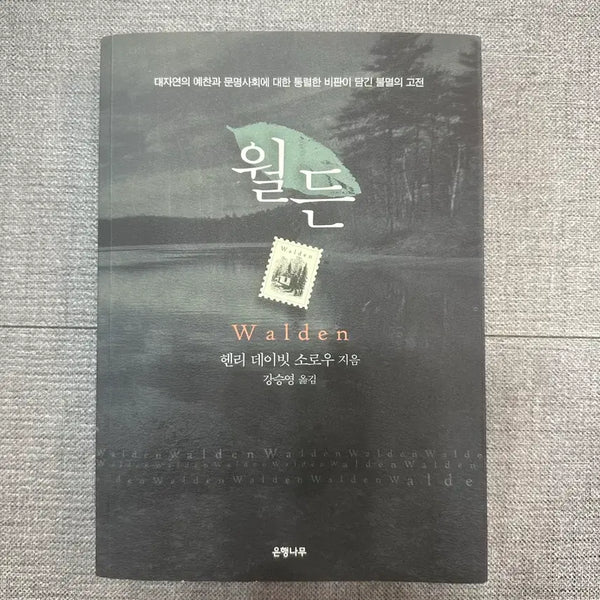 [BUNJANG] Walden by Henry David Thoreau / 월든 헨리 데이빗 소로우 지음