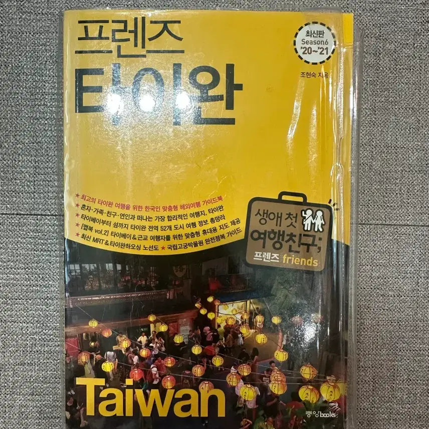 [BUNJANG] Friends Taiwan Season 6 20-21 Guidebook / 프렌즈 타이완 Season6 20-21 가이드북