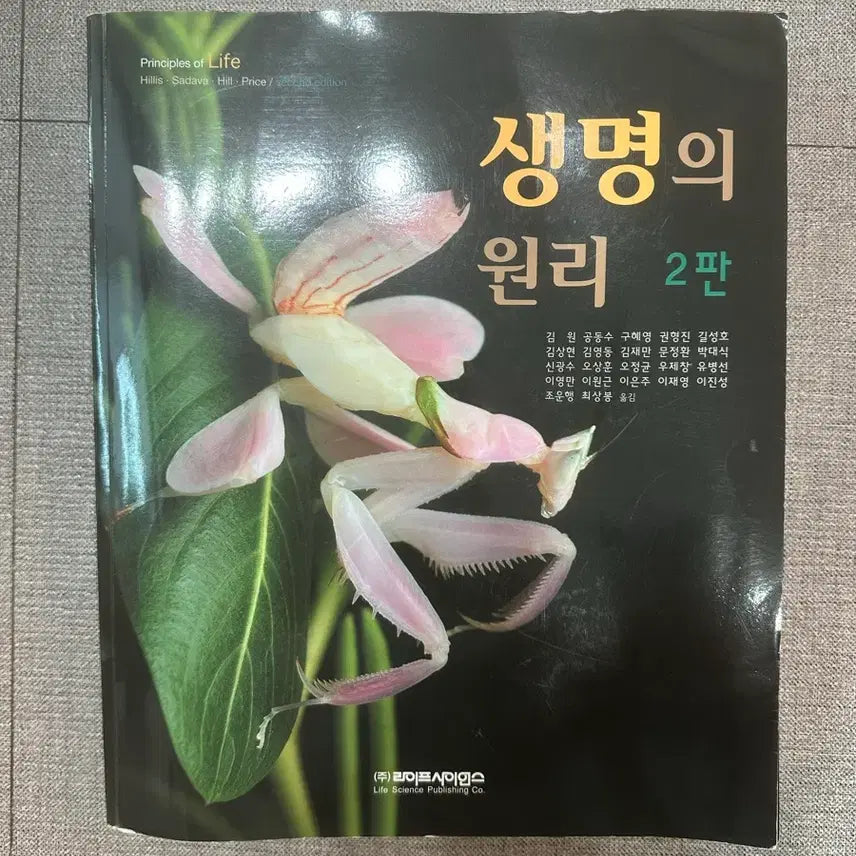 [BUNJANG] Life Science: Principles of Life (2nd Edition) / 라이프사이언스 생명의 원리 2