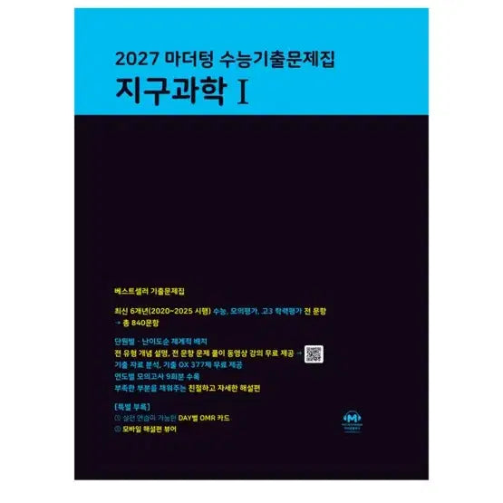 [BUNJANG] Mother Tongue 2027 SAT Prep Earth Science 1 Practice Questions / 2027 마더텅 수능기출 지구1