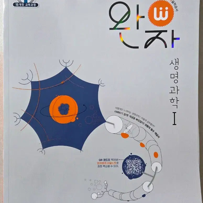 [BUNJANG] Wanja Biology 1 (15th Revised Edition) / 완자 생명과학1 (15개정)
