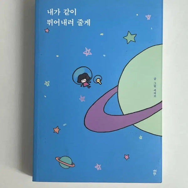 [BUNJANG] When I Jump, I'll Jump With You Book / [도서] 내가 같이 뛰어내려 줄게