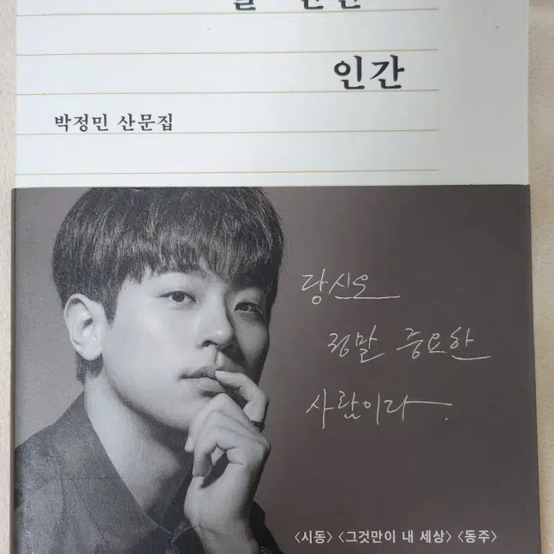 [BUNJANG] Park Jung-min "A Human Worth Writing" Revised Edition / 박정민 산문집 쓸 만한 인간 개정증보판
