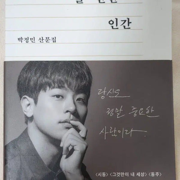 [BUNJANG] Park Jung-min "A Human Worth Writing" Revised Edition / 박정민 산문집 쓸 만한 인간 개정증보판