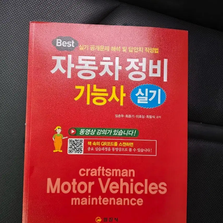 [BUNJANG] Iljin Books 2026 Automobile Maintenance Technician Practical Skills Study Guide / [새책]2026 일진사 자동차정비기능사 실기