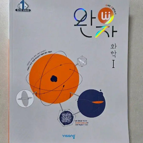 [BUNJANG] Wanja Chemistry 1 (15th Edition) / 완자 화학1 (15개정)