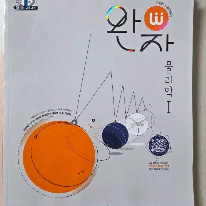 [BUNJANG] Wan-ja Physics 1 (2015 Revised Edition) Textbook / 완자 물리학1 (15개정)