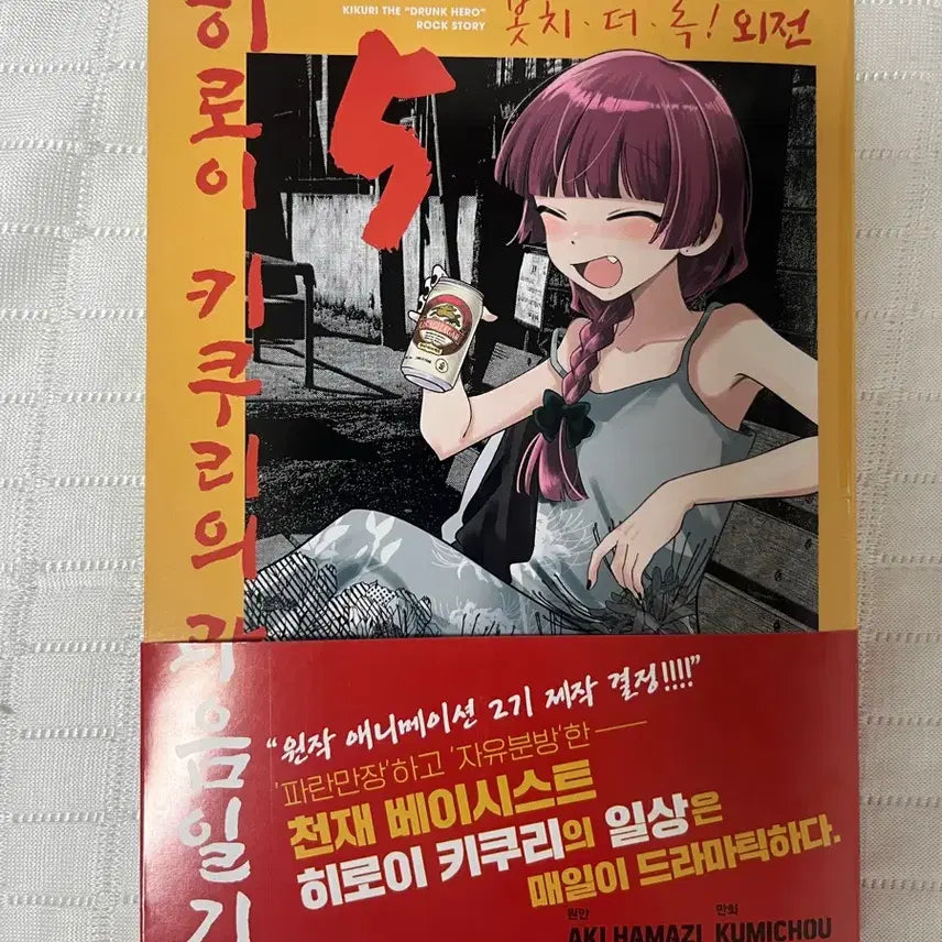 [BUNJANG] Bocchi the Rock! Kikuri's Heavy Drinking Diary First Edition / 봇치 더 록! 히로이 키쿠리의 과음일기 초판