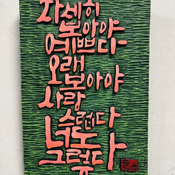 [BUNJANG] Carved Wood Panel "Wildflower" by Na Tae-joo / 서각(나태주님의 풀꽃)