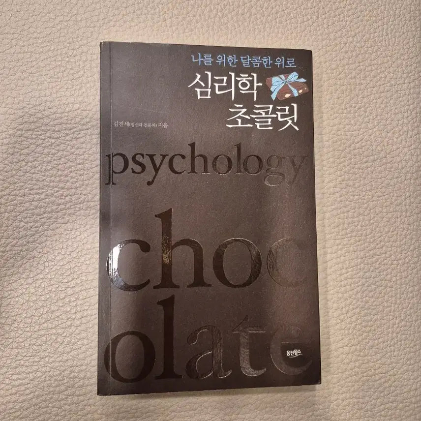 [BUNJANG] Psychology Chocolate: Sweet Comfort for Myself / 나를 위한 달콤한 위로 심리학 초콜릿(상태 좋아요~)