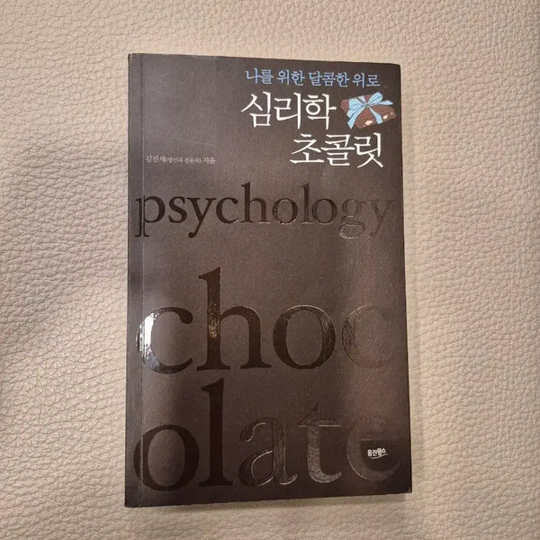 [BUNJANG] Psychology Chocolate: Sweet Comfort for Myself / 나를 위한 달콤한 위로 심리학 초콜릿(상태 좋아요~)