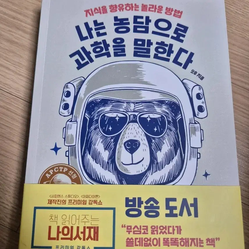 [BUNJANG] I Talk About Science As a Joke Book / <나는 농담으로 과학을 말한다> 과학 도서/ 상태최상