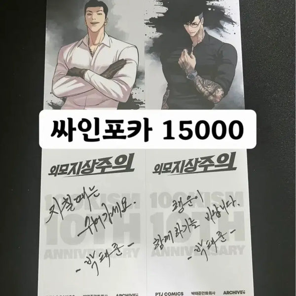 [BUNJANG] Lookism Park Tae-joon Author Signed Photocard / 외모지상주의 외지주 10주년 기념 박태준 작가 사인 포토카드