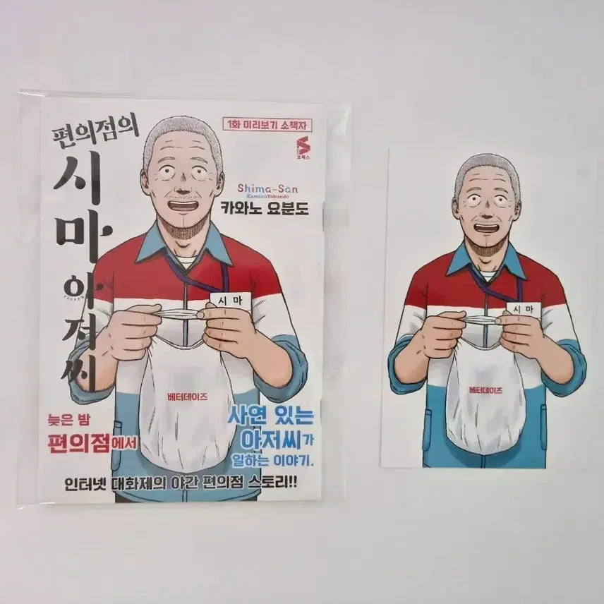 [BUNJANG] Convenience Store Shimajiro Booklet + POB / 편의점의 시마아저씨 소책자+특전