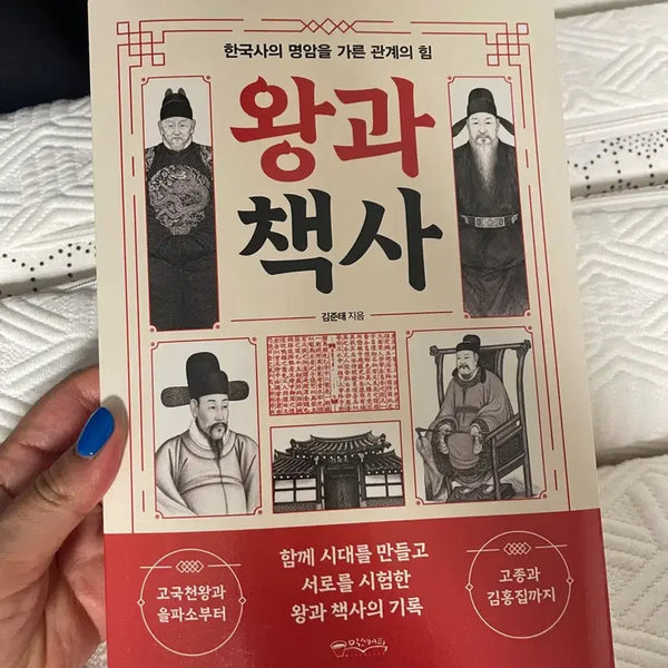[BUNJANG] The King and The Strategist New Book / 왕과 책사 / 새상품