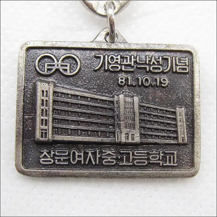 [BUNJANG] 1981 Changmun Girls' Middle School Keychain / [키링, 열쇠고리] 1981년 창문여자중고등학교 (k35)
