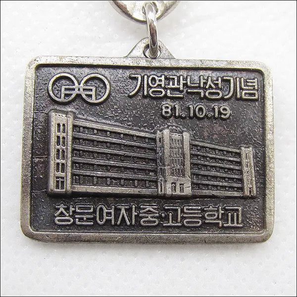[BUNJANG] 1981 Changmun Girls' Middle School Keychain / [키링, 열쇠고리] 1981년 창문여자중고등학교 (k35)