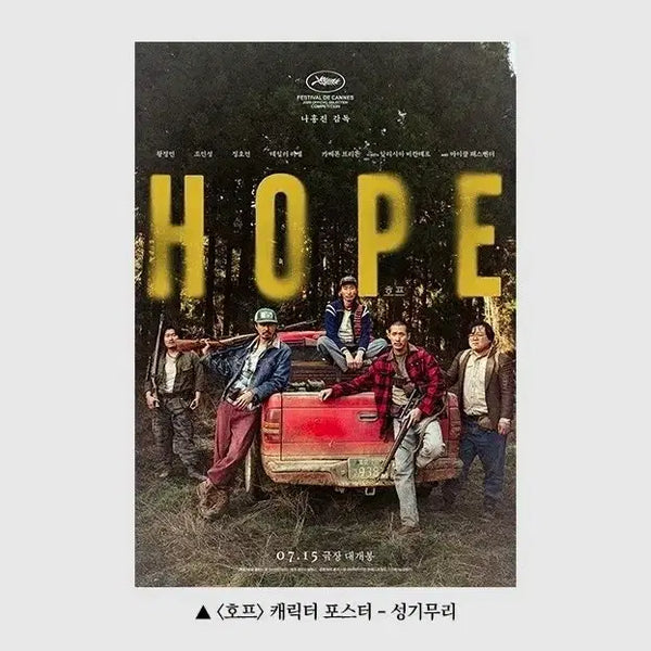 [BUNJANG] Hope Movie 3rd Week Seong Gi-muri Character Poster (A3) / A3박스포장) 호프 캐릭터 포스터 3주차 성기무리 특전 굿즈 조인성