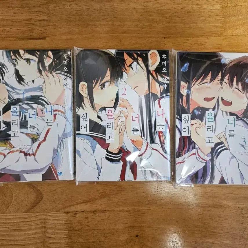 [BUNJANG] I Want to Make You Cry Vol. 1-3 Bundle Set / 나는 너를 울리고 싶어 1~3 일괄
