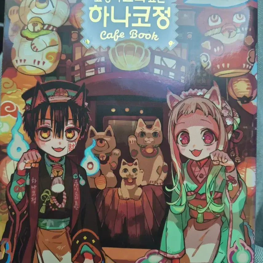 [BUNJANG] Toilet-Bound Hanako-kun Vol. 20 Limited Edition / 지박소년 하나코군 20권 한정판