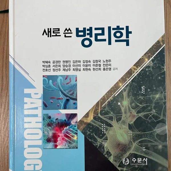 [BUNJANG] Pathology Textbook / 새로 쓴 병리학 수문사