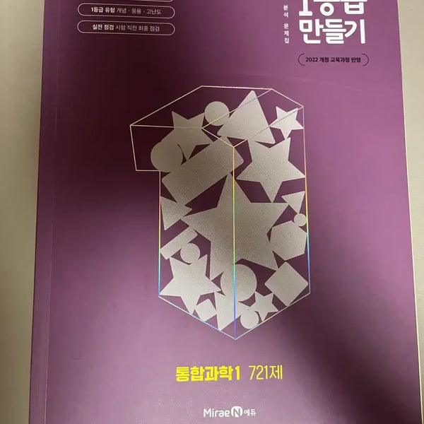 [BUNJANG] Integrated Science 1 Grade 1 Making Textbook / 통합과학1 1등급 만들기