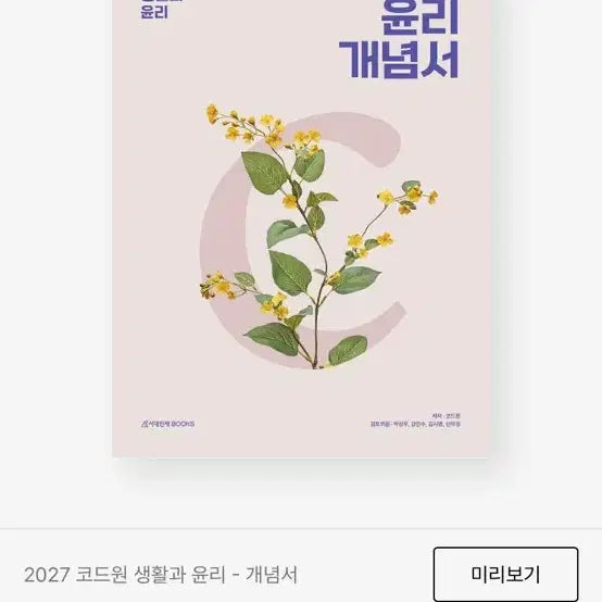[BUNJANG] 2027 Code One Life and Ethics Concept + Past Exam Package / 2027 코드원 생활과 윤리 개념+ 기출 패키지