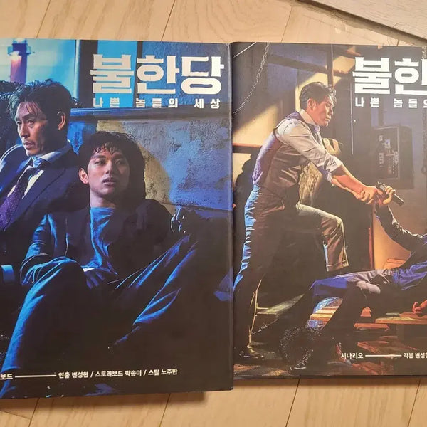 [BUNJANG] The Merciless Photobook + Storyboard + Scenario / 불한당 포토+스토리보드, 시나리오