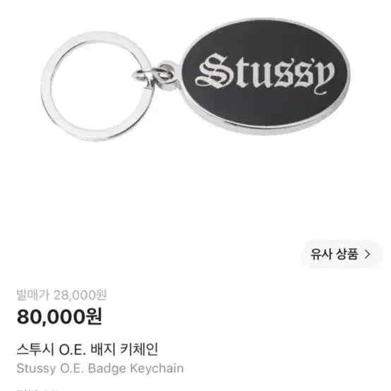 [BUNJANG] Stussy O.E. Badge Keychain / 스투시 O.E 배지 키체인