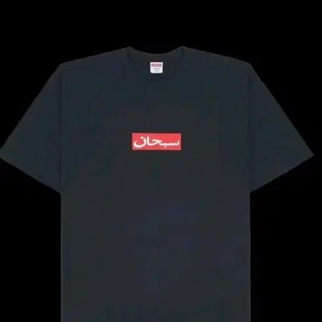 [BUNJANG] Supreme Arabic Box Logo T-Shirt Navy / 슈프림 아라빅 박스로고 반팔티 네이비 새상품 l