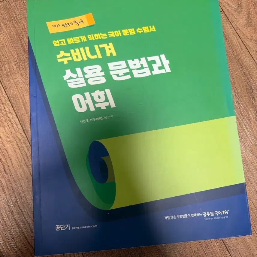 [BUNJANG] 2025 Sunjae Korean Practical Grammar and Vocabulary Study Book / 2025 선재국어 실용문법과 어휘 수험서