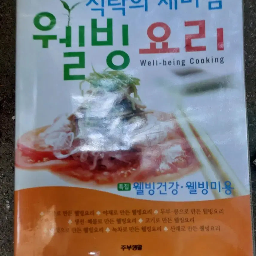 [BUNJANG] Well-being Cuisine: A New Wave for Your Table Book / 웰빙요리: 식탁의 새바람  도서