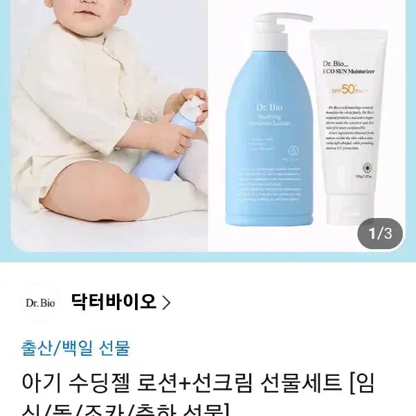 [BUNJANG] Dr. Bio Baby/Pregnant/Dry/Sensitive Skin Sunscreen + Soothing Gel Lotion Gift Set / [새상품] 닥터바이오 아기/임산부/건성/민감성 피부용 선크림+수딩젤 로션 선물세트