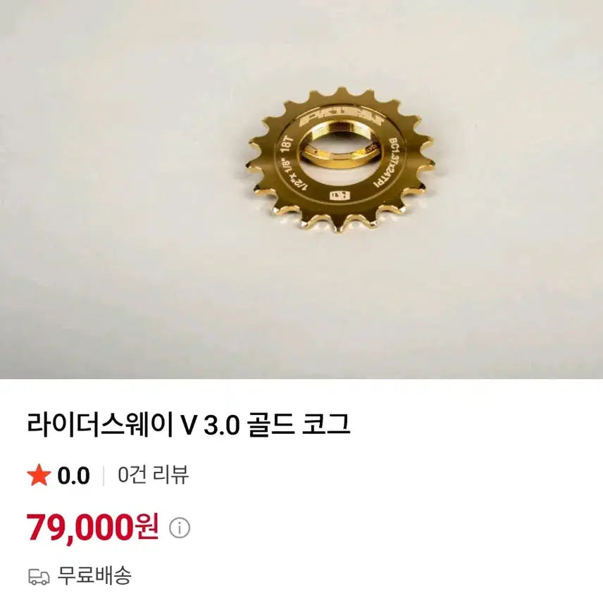 [BUNJANG] Rider's Way Gold Cog 16T / 라이더스웨이 골드 코그 16t 급처