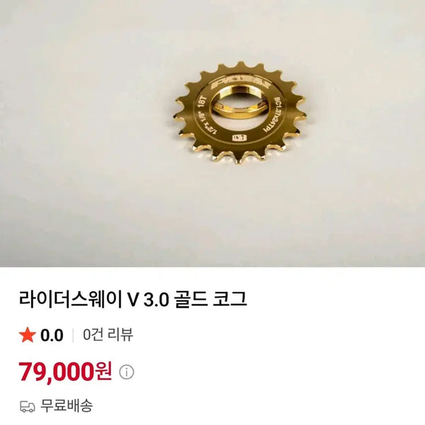 [BUNJANG] Rider's Way Gold Cog 16T / 라이더스웨이 골드 코그 16t 급처