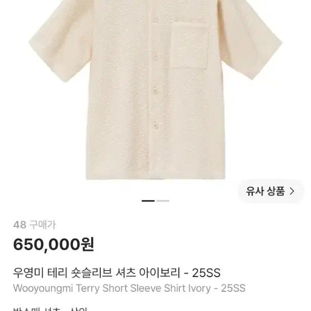 [BUNJANG] Wooyoungmi Terry Short Sleeve Shirt Ivory / 우영미 테리 숏슬리브 셔츠 아이보리 - 25SS