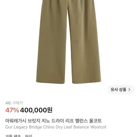 [BUNJANG] Our Legacy Bridge Chino Dry Leaf Size 46 / 아워레가시 브릿지 치노 드라이 리프 46사이즈