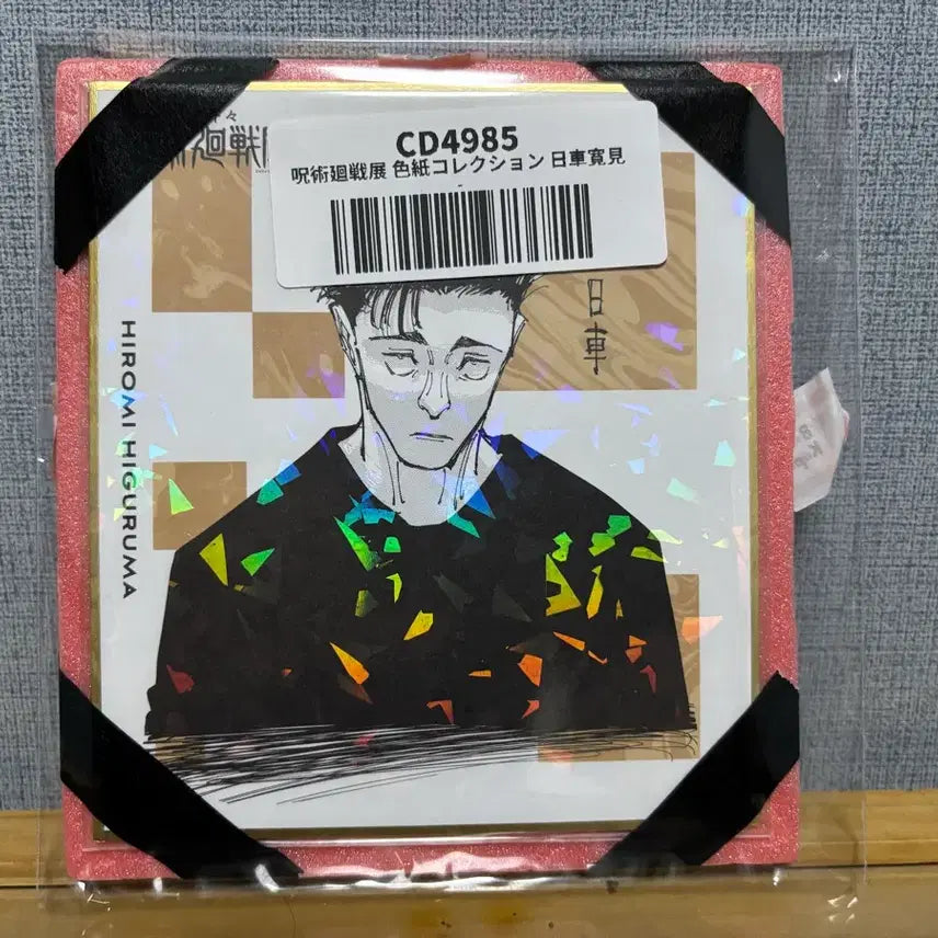 [BUNJANG] Jujutsu Kaisen Higuruma Hiromi Illustration Shikishi / 주술회전 일러스트 색지 히로미 히구루마