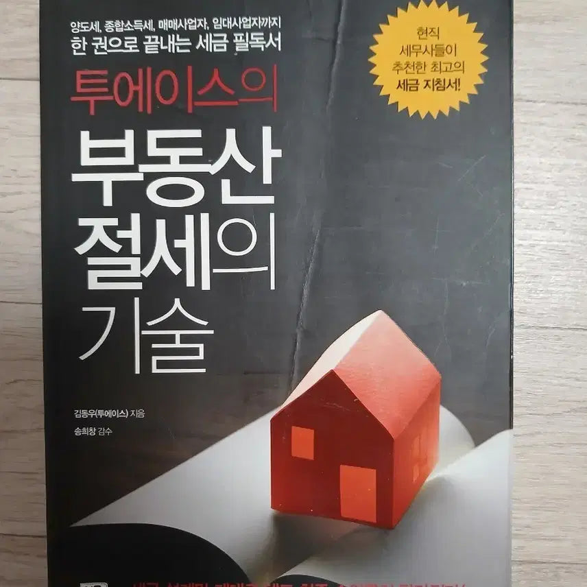[BUNJANG] Real Estate Tax Saving Techniques / 부동산 절세의 기술