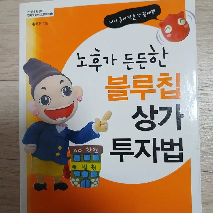 [BUNJANG] Blue Chip Commercial Property Investment Method Book / 블루칩 상가 투자법