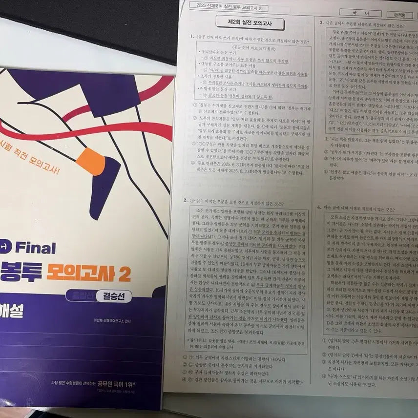 [BUNJANG] 2025 Sunjae Korean Language Final Mock Exam Pack 2 with Answer Key and Explanations / 2025 선재국어 Final 결승선봉투 모의고사 2 정답과 해설