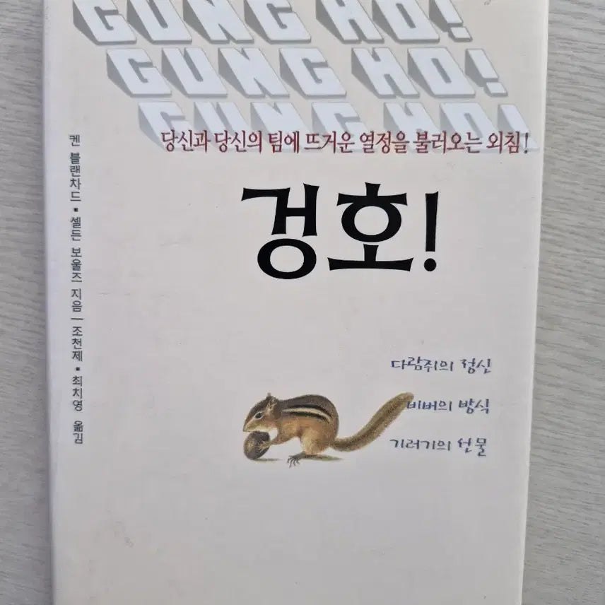 [BUNJANG] Gung Ho! by Ken Blanchard and Sally</b> / 겅호! 당신과 팀의 열정을 깨우는 책