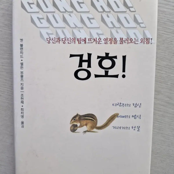 [BUNJANG] Gung Ho! by Ken Blanchard and Sally</b> / 겅호! 당신과 팀의 열정을 깨우는 책