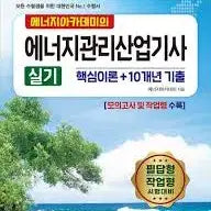 [BUNJANG] Academy Energy Management Engineer Practical Exam Guide 2026 Version / 아카데미 에너지 관리기사 실기책