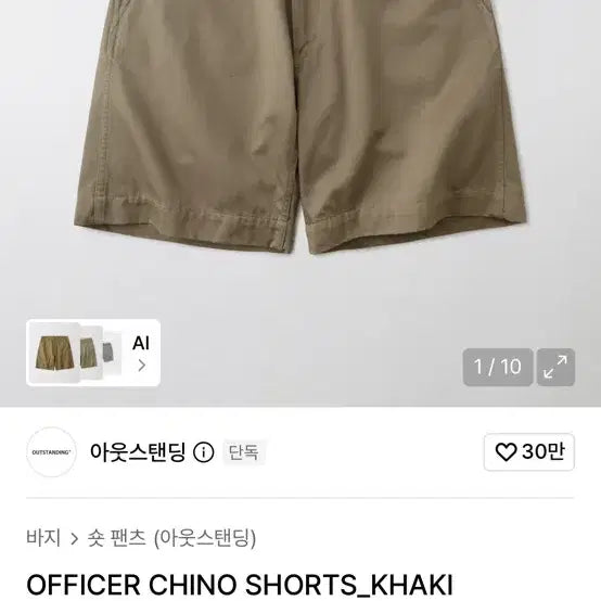 [BUNJANG] Outstanding Officer Chino Shorts / [새상품] 아웃스탠딩 치노 쇼츠