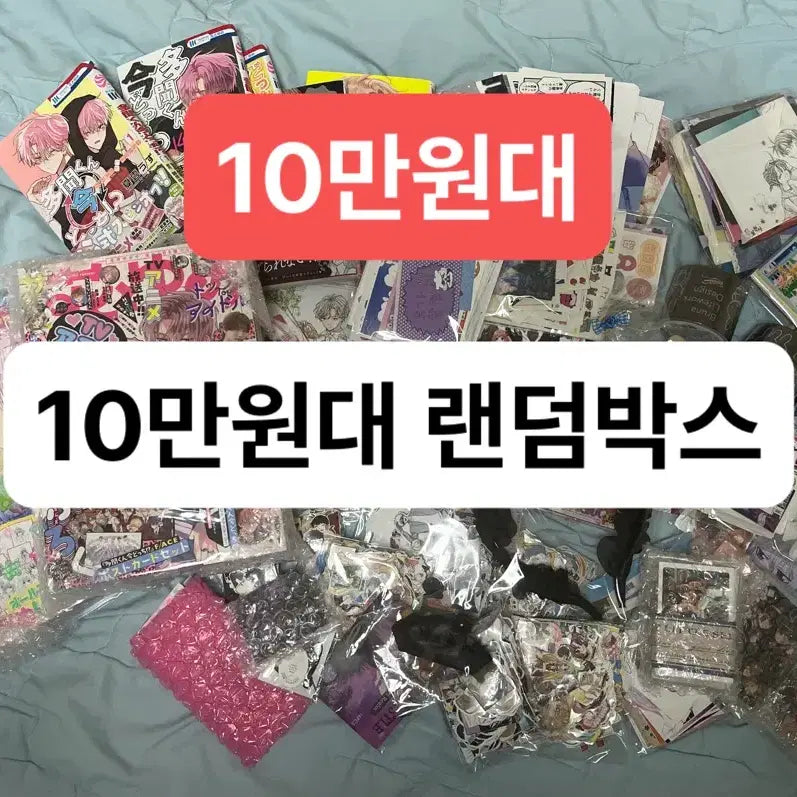 [BUNJANG] Anime & Sanrio Random Bundle (Over 100,000 KRW) / 10만원대)랜덤)애니 만화책,애니 인스컷,악세사리,산리오)