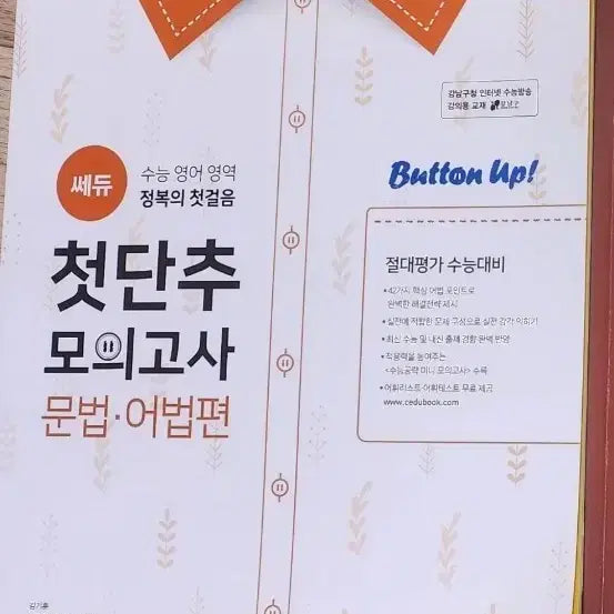 [BUNJANG] Cedoo First Button Mock Test: Grammar and Syntax Edition / 쎄듀 첫단추 모의고사 문법,어법편