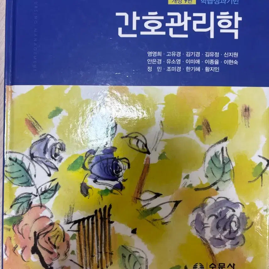 [BUNJANG] SUMOONSA Nursing Management 9th Edition / 수문사 간호관리학 개정 9판 /간호학과